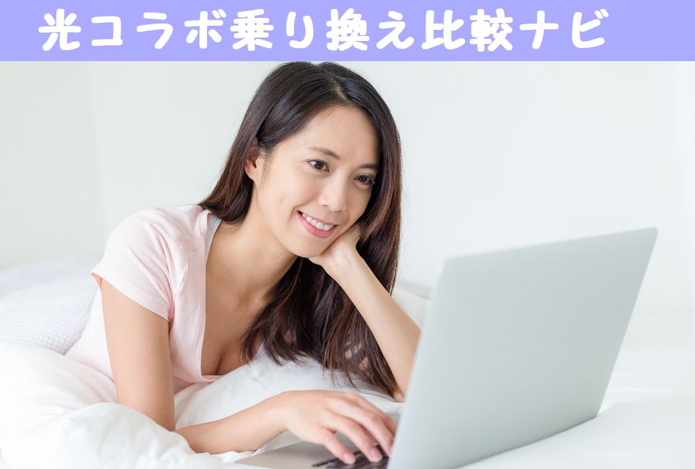光コラボ比較ナビ