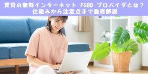 賃貸の無料インターネット FGBB プロバイダとは？仕組みから注意点まで徹底解説 | プロバイダー変更/乗り換え比較ナビ！ネット環境対処法ガイド