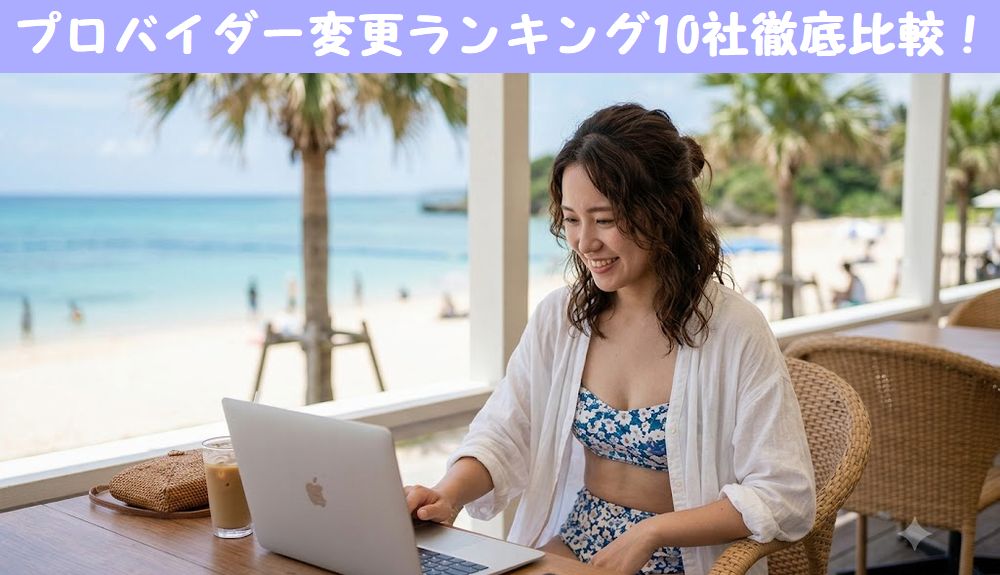 プロバイダー変更ランキング！【2026年7月最新】10社徹底比較
