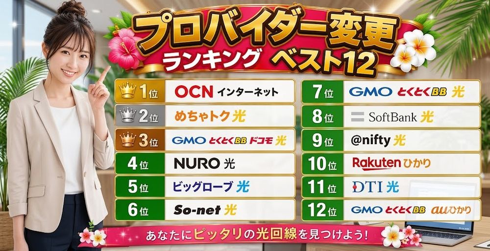 プロバイダー変更ランキング！【2026年8月最新】12社徹底比較