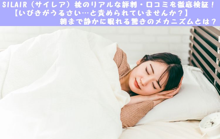 SILAIR（サイレア）いびき対策スマート枕